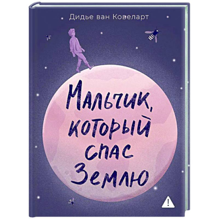 Зарубежная современная проза, книга Мальчик,который спас Землю купить по скидке