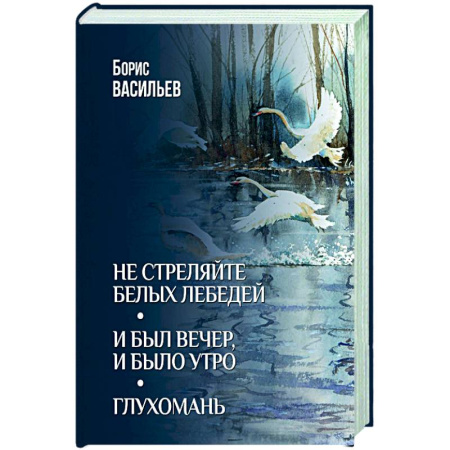 Русская классика, книга Не стреляйте белых лебедей. И был вечер, и было утро. Глухомань купить по скидке
