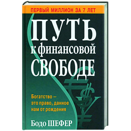 Финансы. Денежное обращение, книга Путь к финансовой свободе купить по скидке
