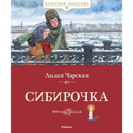 Проза для детей, книга Сибирочка купить по скидке