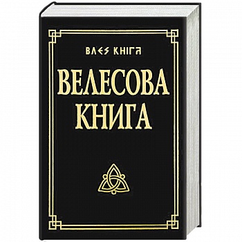 Велесова книга со словарем