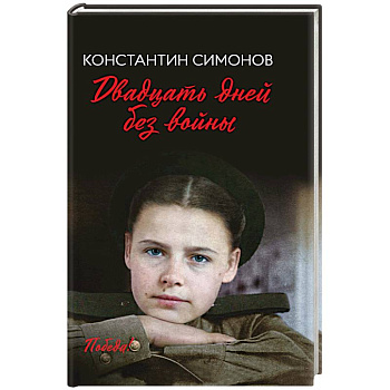 Двадцать дней без войны