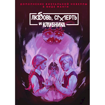 Зайчик: Любовь, смерть и клубника: комиксы