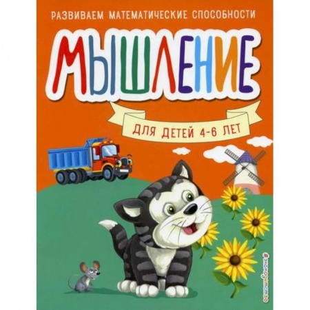 Развитие логики и мышления, книга Мышление купить по скидке