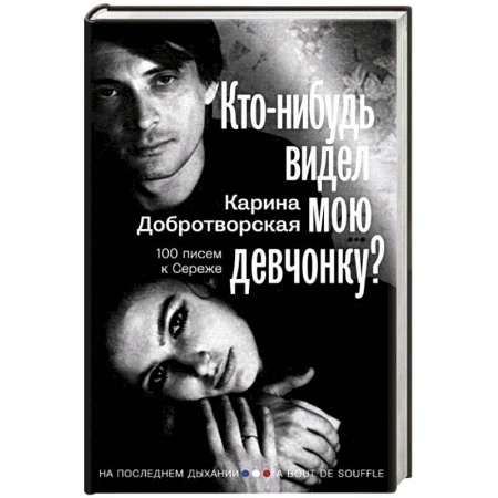 Мемуары, биографии деятелей культуры, искусства, книга Кто-нибудь видел мою девчонку? 100 писем к Сереже купить по скидке