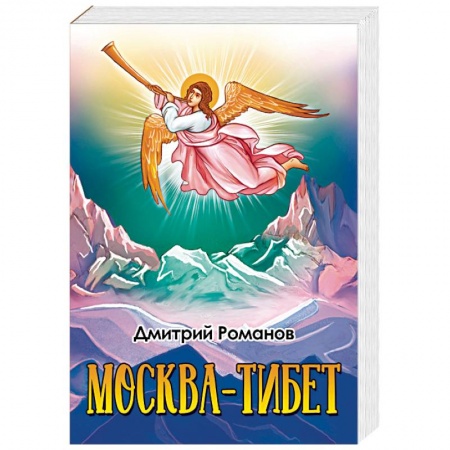 Русская приключенческая литература, книга Москва-Тибет купить по скидке