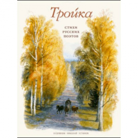 Русская поэзия для детей, книга Тройка. Стихи русских поэтов купить по скидке