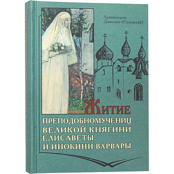 Житие преподобномучениц великой княги Елисаветы и инокини Варвары (Яковлевой)