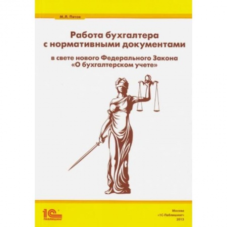 Бухгалтерский учет, книга Работа бухгалтера с нормативными документами купить по скидке