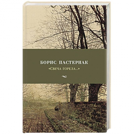 Русская поэзия, книга Свеча горела... купить по скидке