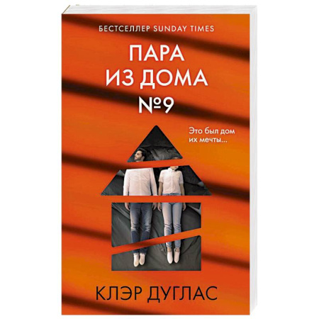 Триллеры, книга Пара из дома номер 9 купить по скидке