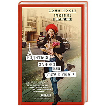 Пробуждение в Париже. Родиться заново или сойти с ума?