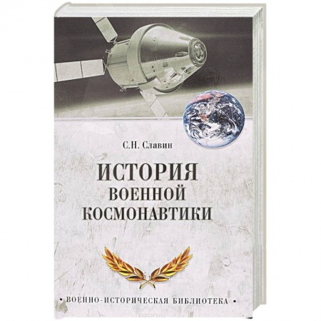История войн, книга История военной космонавтики купить по скидке