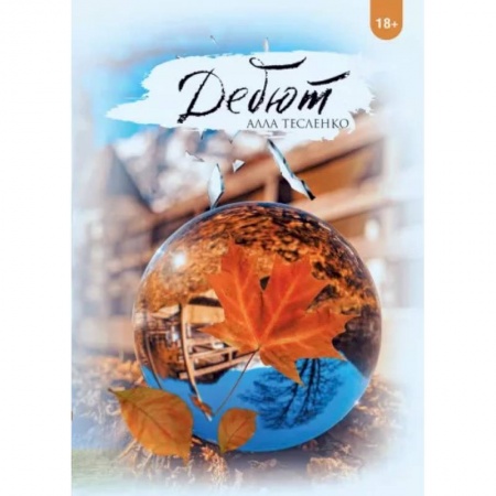 Русская современная проза, книга Дебют купить по скидке