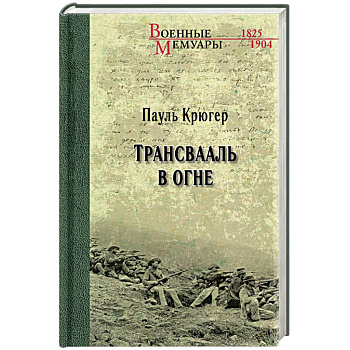 Трансвааль в огне