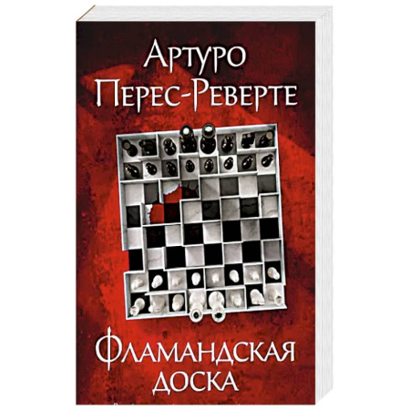 Классика зарубежного детектива, книга Фломандская доска купить по скидке