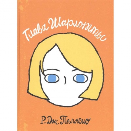 Проза для детей, книга Глава Шарлотты купить по скидке