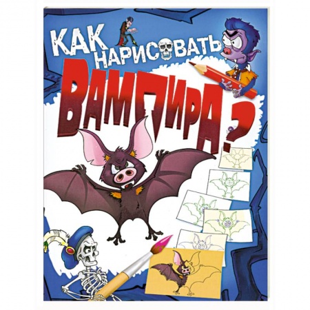 Книги, книга Как нарисовать вампира? купить по скидке