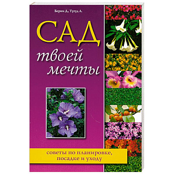 Сад твоей мечты. Советы по планировке, посадке и уходу