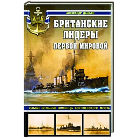 Флот. Корабли. Подводные лодки, книга Британские лидеры Первой мировой. Самые большие эсминцы Королевского флота купить по скидке
