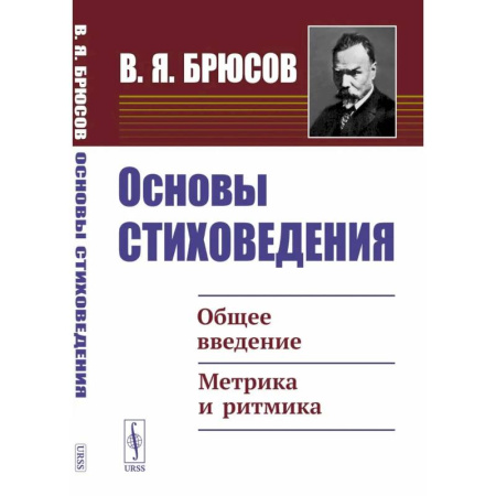 Стих. Стиховедение, книга Основы стиховедения: Общее введение. Метрика и ритмика купить по скидке