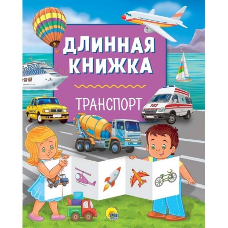 Знакомство с миром, развитие малыша, книга Длинная книжка. Транспорт купить по скидке