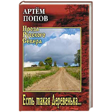 Русская современная проза, книга Есть такая Деревенька... купить по скидке