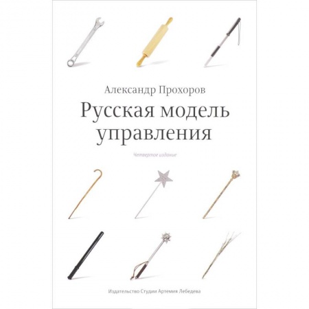 Управленческие решения, книга Русская модель управления купить по скидке