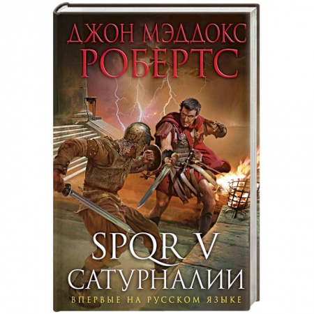 Историческая зарубежная проза, книга SPQR V. Сатурналии купить по скидке