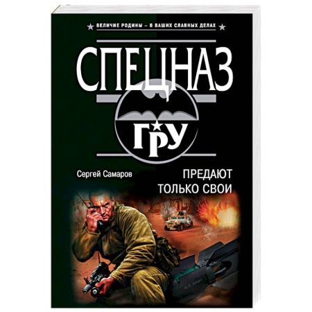 Боевики, военные, книга Предают только свои купить по скидке