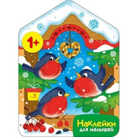 Книжки с наклейками, книга Снегири у кормушки купить по скидке
