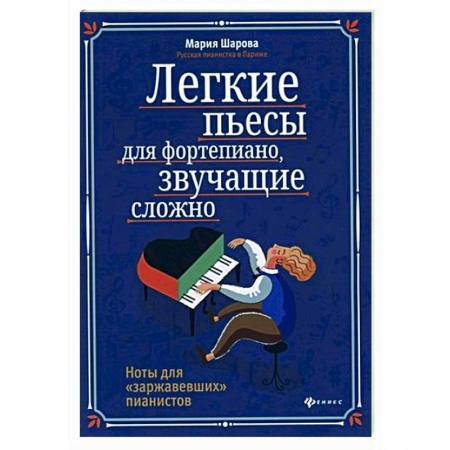Нотные издания для фортепиано, книга Легкие пьесы для фортепиано, звучащие сложно. Ноты для 'заржавевших' пианистов купить по скидке