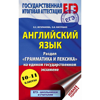 ЕГЭ. Английский язык. Раздел «Грамматика и лексика» на едином государственном экзамене