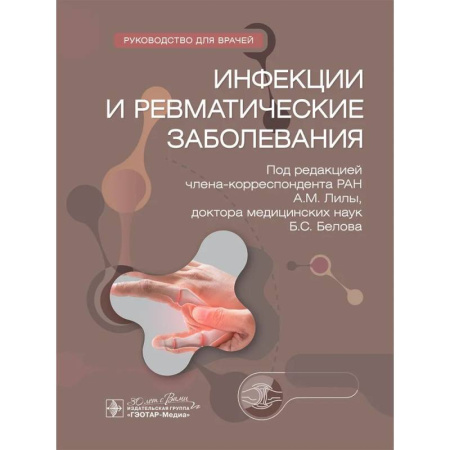 Инфекционные болезни, книга Инфекции и ревматические заболевания. Hуководство для врачей купить по скидке
