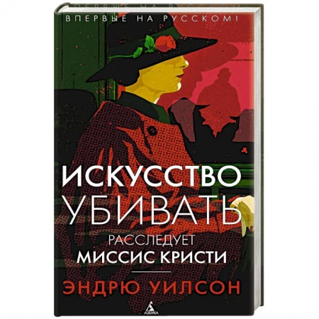 Исторический детектив, книга Искусство убивать. Расследует миссис Кристи купить по скидке
