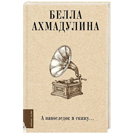 Русская поэзия, книга А напоследок я скажу... купить по скидке