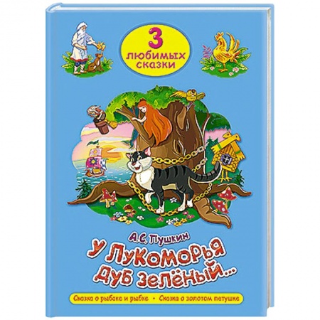 Книги, книга Три любимых сказки. У Лукоморья дуб зеленый купить по скидке