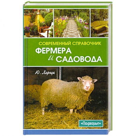 Книги, книга Современный справочник фермера и садовода купить по скидке