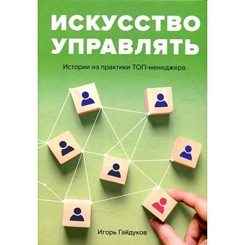 Искусство управлять. Истории из практики ТОП-менеджера