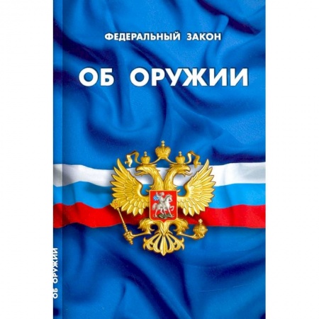 Право. Юриспруденция, книга Об оружии купить по скидке