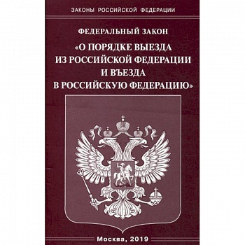 Федеральный закон 'О порядке выезда из Российской Федерации и въезда в Российскую Федерацию'