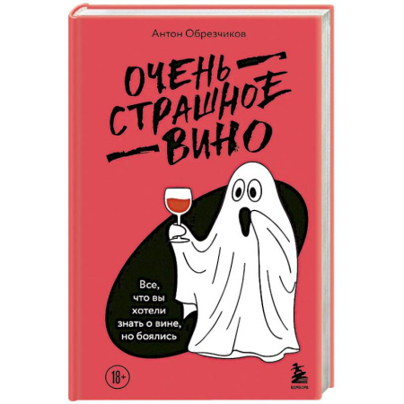 Вино и виноделие, книга Очень страшное вино. Все, что вы хотели знать о вине, но боялись купить по скидке