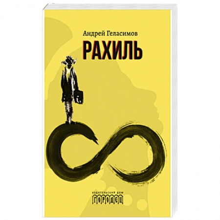 Русская современная проза, книга Рахиль купить по скидке