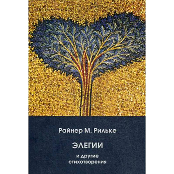 Элегии и другие стихотворения