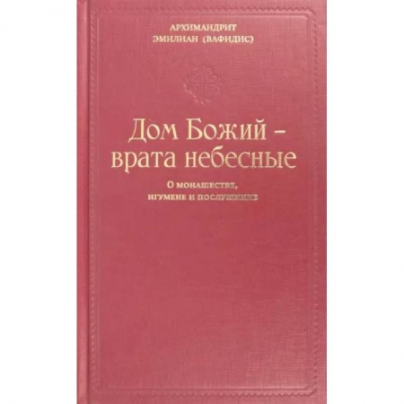 Православие в целом, книга Дом Божий - врата небесные. О монашестве, игумене и послушнике купить по скидке