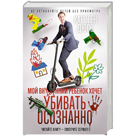 Классика зарубежного детектива, книга Мой внутренний ребенок хочет убивать осознанно купить по скидке