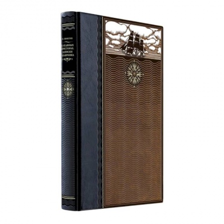 Другие биографии, мемуары, книга В ледяных просторах. Записки полярника. Книга в коллекционном кожаном переплете ручной работы из двух видов кожи с окрашенным и золочёным обрезом. Роза ветров купить по скидке