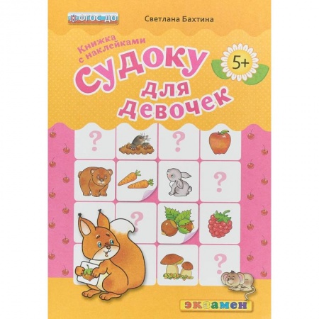 Загадки. Скороговорки. Считалки, книга Судоку с наклейками. Книжка для девочек. купить по скидке