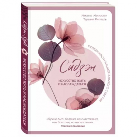 Психология личности, книга Сидзэн. Искусство жить и наслаждаться купить по скидке