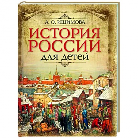 История России, книга История России для детей купить по скидке